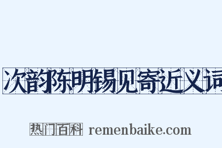 次韵陈明锡见寄近义词是什么意思的图片